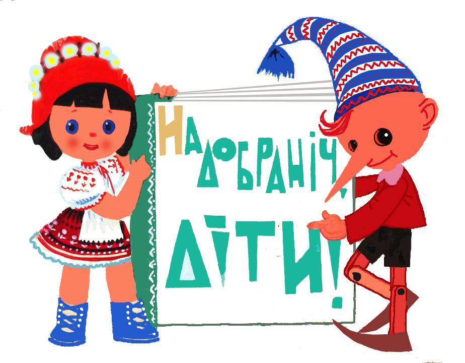 «На добраніч, діти!». 1970-і рр. Папір, гуаш